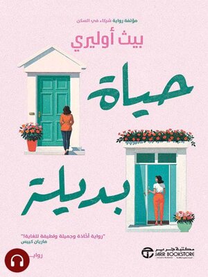 cover image of حياة بديلة